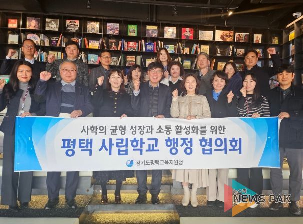 평택교육지원청,「사립학교 행정 협의회」개최