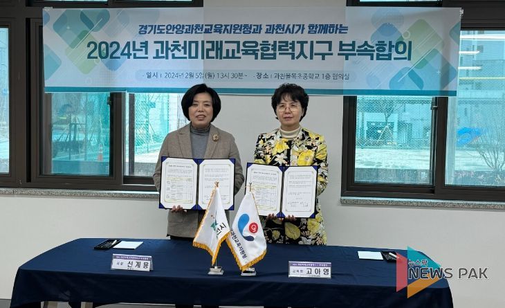 과천미래교육협력지구 사업 운영을 위한 부속 합의 체결