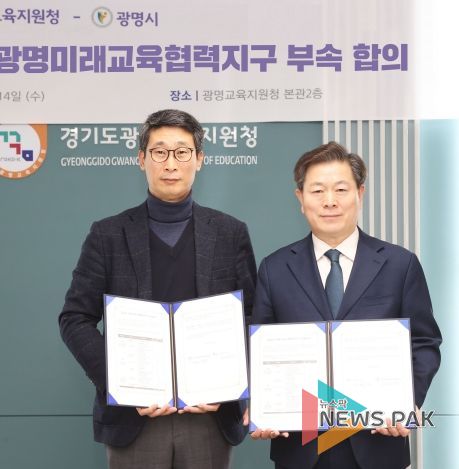 광명시와 광명교육지원청은 14일 오후 광명교육지원청 본관에서 ‘2024 광명미래교육협력지구’ 세부 사업을 확정하는 부속 합의를 체결했다(사진 오른쪽 박승원 광명시장 왼쪽 이용현 광명교육지원청 교육장)