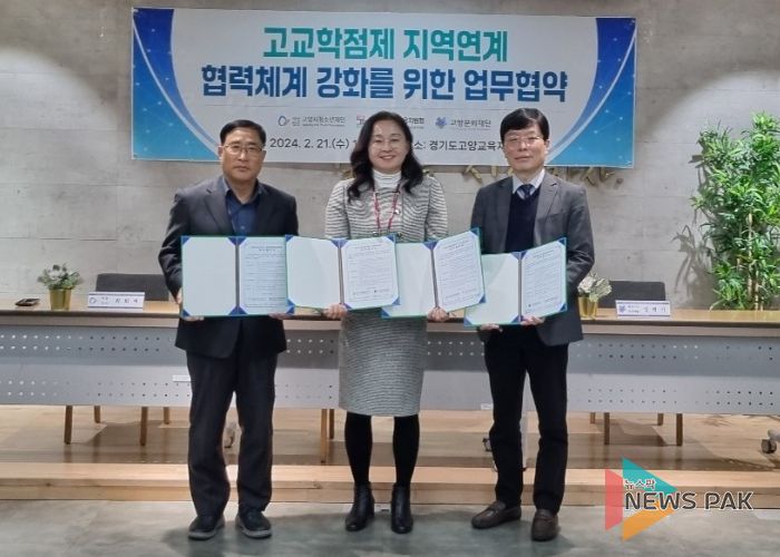 고양교육지원청, 지역과 함께하는 고교학점제 활성화를 위한 업무협약식 체결