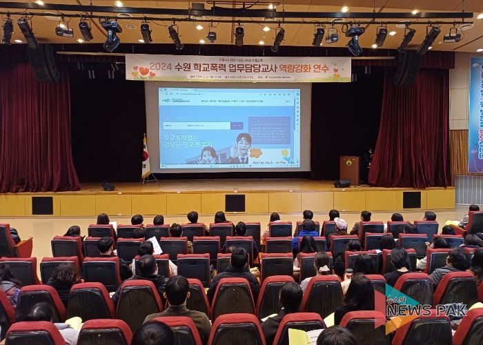 수원교육지원청, 2024 학교폭력 업무담당자 역량강화 연수 운영