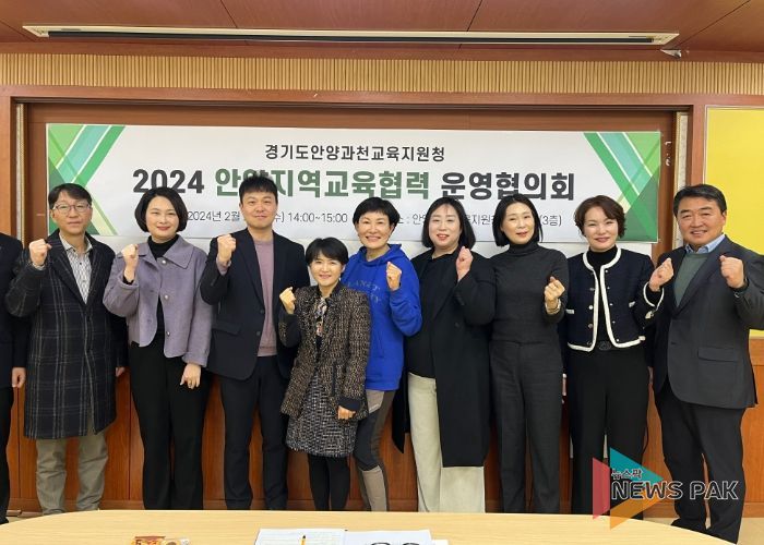 경기도안양과천교육지원청, 제1회 2024 안양지역교육협력 운영협의회 개최