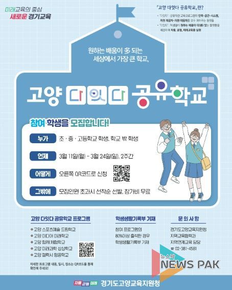고양교육지원청, '고양 다잇다 공유학교' 학생 모집