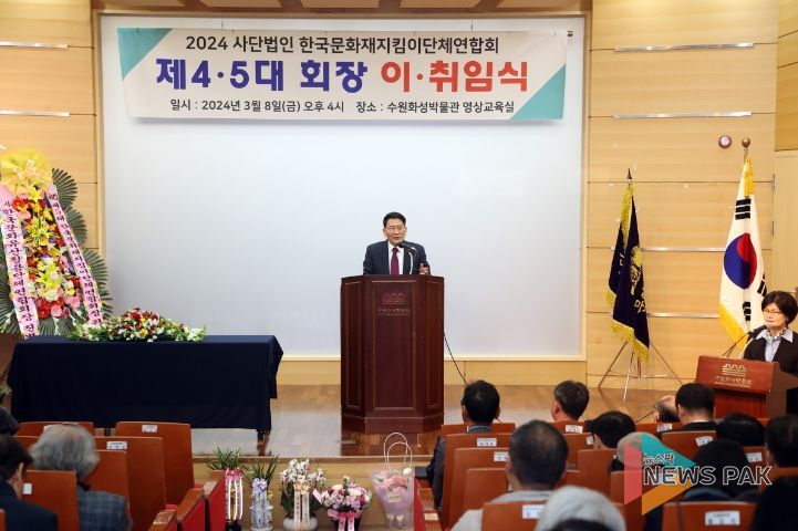 2024 한국문화재지킴이단체연합회 제5기 회장 이·취임식 참석