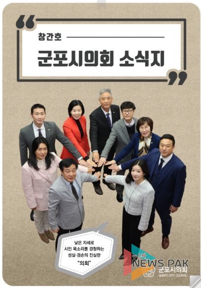 ‘군포시의회 소식지’ 창간호 표지