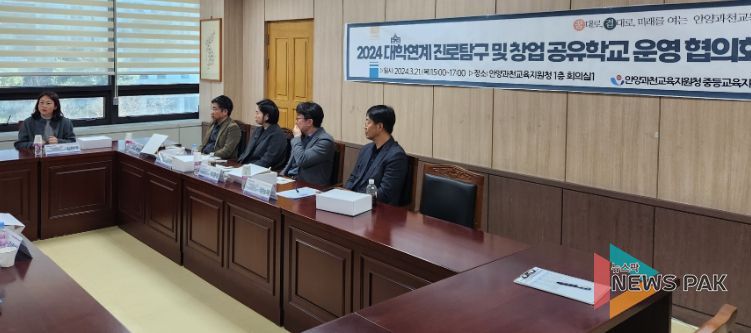 안양과천교육지원청, 2024 안양과천 고교-대학 연계 진로 및 창업 공유학교 운영 협의회