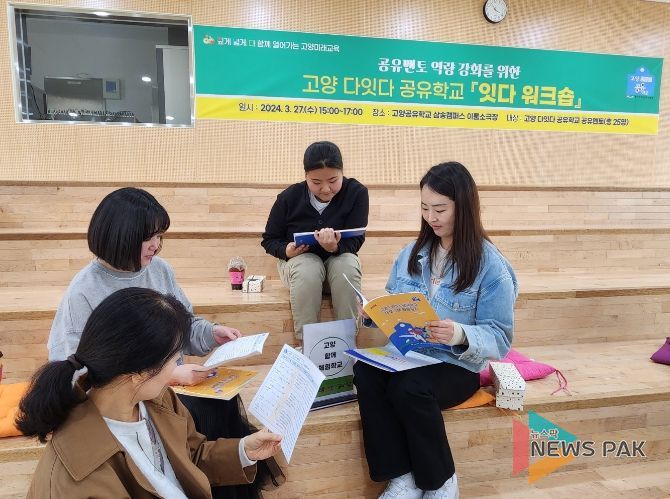 고양교육지원청, 고양공유학교‘잇다 워크숍’개최