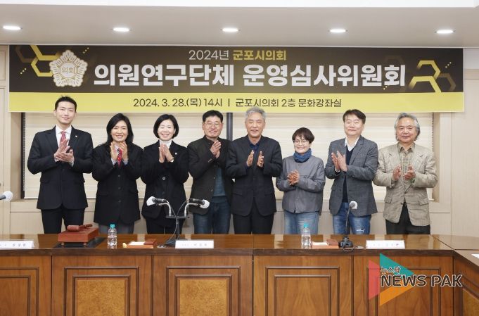 군포시의회는 3월 28일 ‘2024 의원연구단체 운영 심사위원회’를 개최해 연구모임 3건의 시행을 승인했다.