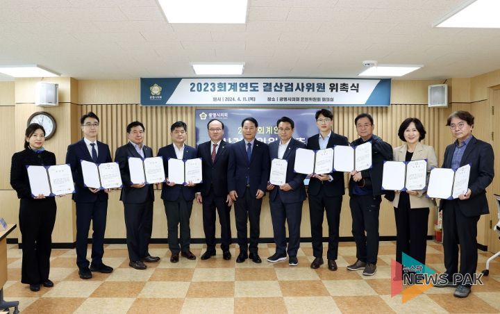 광명시의회, 2023년 회계연도 결산검사위원 위촉