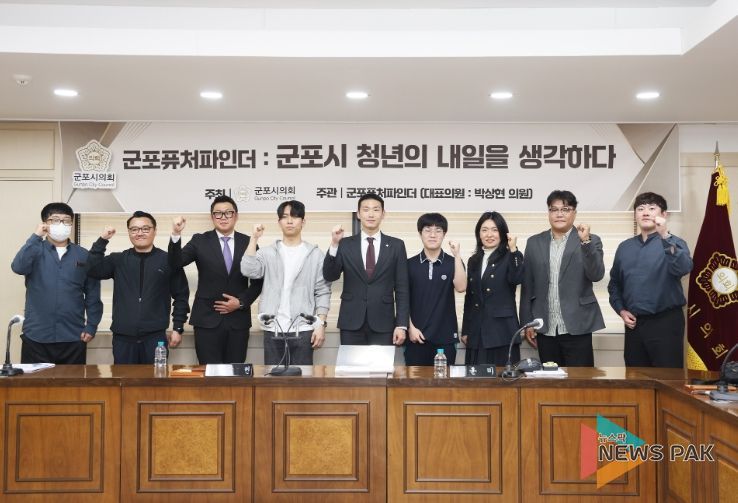 군포시의회 의원연구단체 군포퓨처파인더는 지난 12일 ‘군포시 청년․청소년을 위한 특허교육 지원 방안 모색’을 주제로 간담회를 주관․개최했다.