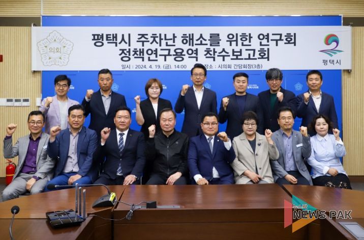 평택시의회‘평택시 주차난 해소를 위한 연구회’ 착수보고회 개최