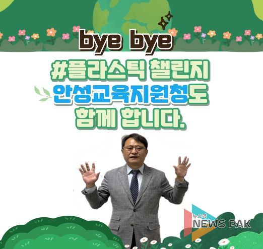 안성교육지원청 심상해 교육장, ‘바이바이플라스틱’챌린지 동참