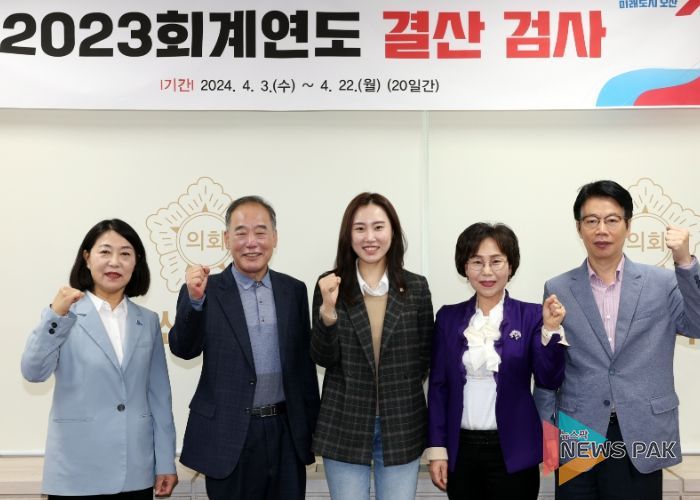 오산시의회, 2023 회계연도 결산 검사 일정 마무리