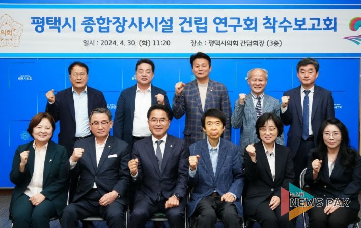 평택시의회 ‘평택시 종합장사시설 건립 연구회’, 착수보고회 개최