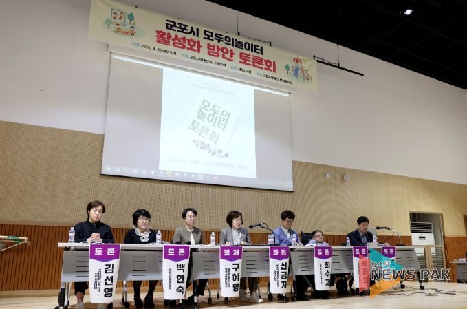 군포시 모두의놀이터 활성화 방안 모색 토론회