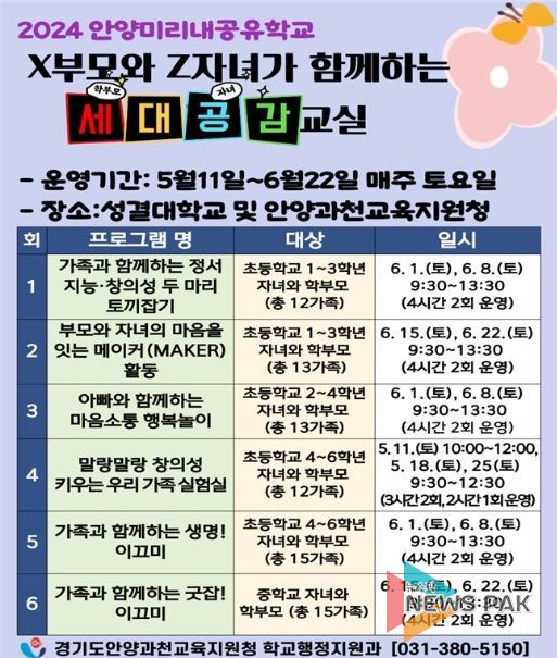 안양미리내공유학교 세대공감교실 안내문