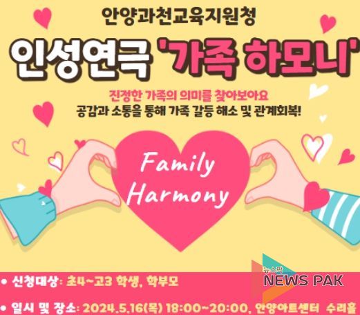 안양과천교육지원청, 가정 연계 인성교육 인성 연극 ‘가족 하모니’공연 실시