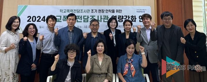 학교폭력전담조사관 역량강화 연수