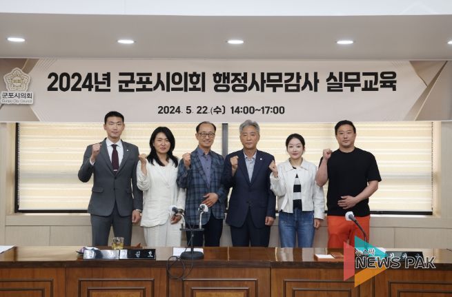 군포시의회는 5월 22일 지방의회연구소 기노진 소장을 초빙해 행정사무감사 대비 전문 실무교육을 진행했다.