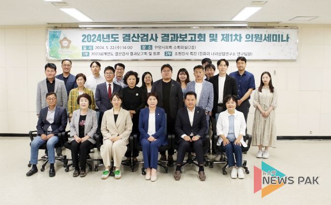 안양시의회, 2024년도 결산검사 결과보고회 및 의원세미나 개최