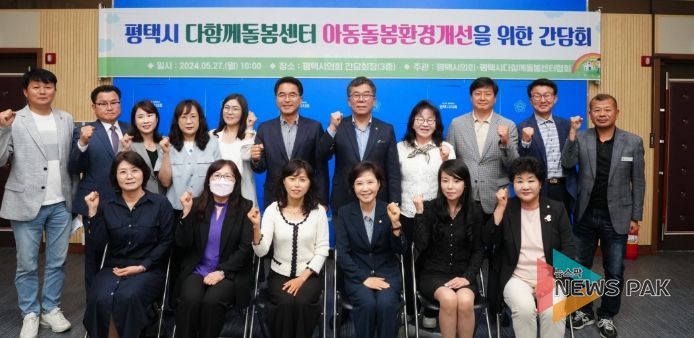 평택시 다함께돌봄센터 아동돌봄환경개선 간담회