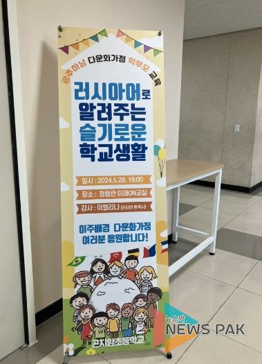 광주하남교육지원청, 러시아어로 알려주는 슬기로운 학교생활 학부모교육 운영