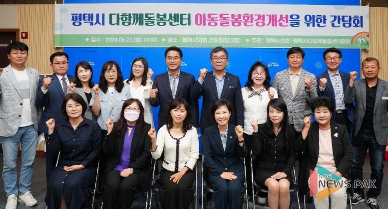 평택시의회, 다함께돌봄센터협의회와 아동 돌봄 환경개선 간담회 개최