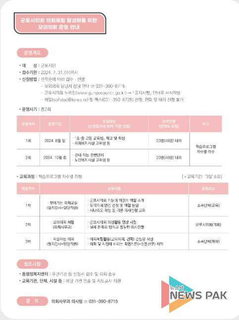 제9대 군포시의회 2024년 모의의회 운영 안내지