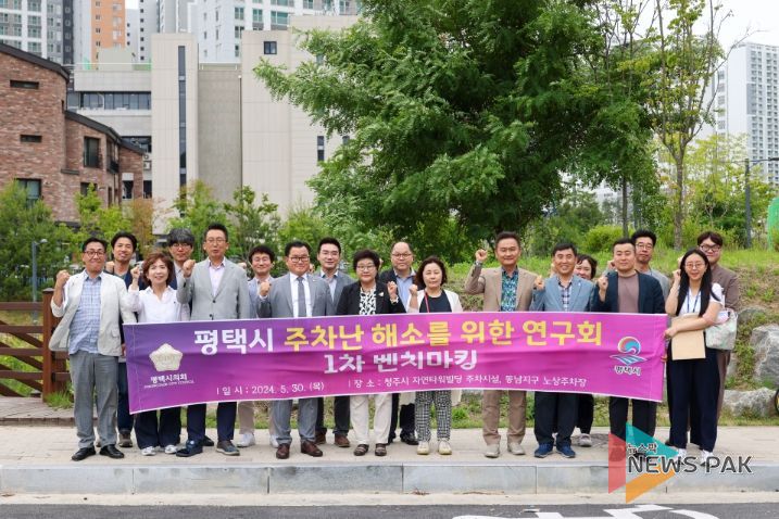 평택시의회 ‘평택시 주차난 해소를 위한 연구회’, 1차 벤치마킹 실시