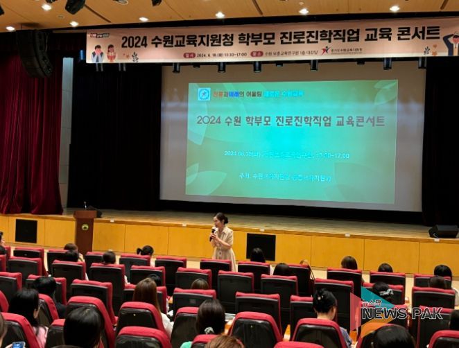 수원교육지원청, '2024 수원 학부모 진로진학직업 교육콘서트' 개최하여 학부모 진로교육 역량강화