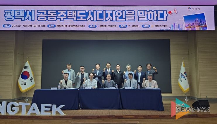 평택시의회, ‘평택시 공동주택 도시디자인을 말하다’포럼 참석