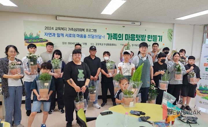 안성교육지원청, ‘가족의 마음 텃밭 만들기’교육복지사업 추진