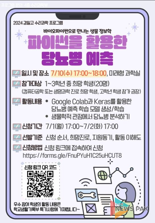 ‘파이썬(Python)을 활용한 당뇨병 예측 프로젝트’홍보 포스터