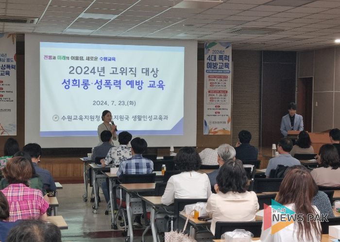 수원교육지원청, 고위직 대상 별도‘성희롱·성폭력 예방교육’실시