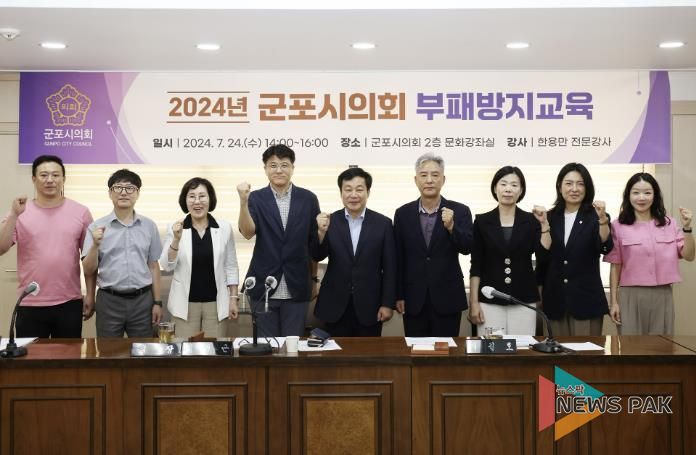 제9대 군포시의회가 지난 24일 후반기 출범에 맞춰 부정․갑질 근절 의지를 굳건히 하기 위한 청렴 교육을 시행했다.