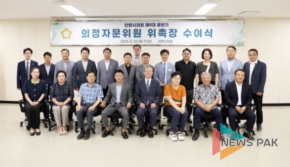 안양시의회, 제9대 후반기 의정자문위원 위촉