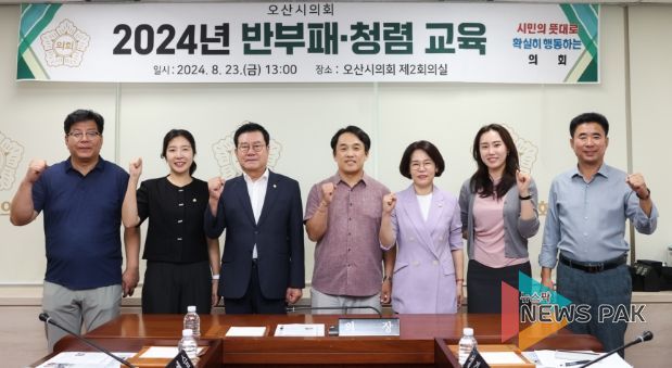 오산시의회, 2024 반부패·청렴 교육 실시