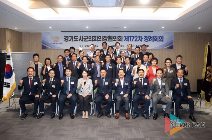 수원특례시의회, 경기도시군의회의장협의회 제172차 정례회의 개최