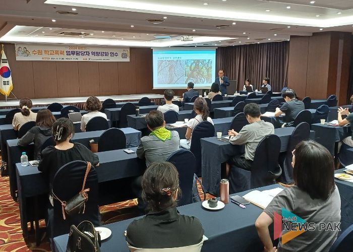 수원교육지원청, 2024 하반기 학교폭력 업무담당자 역량강화 연수 운영