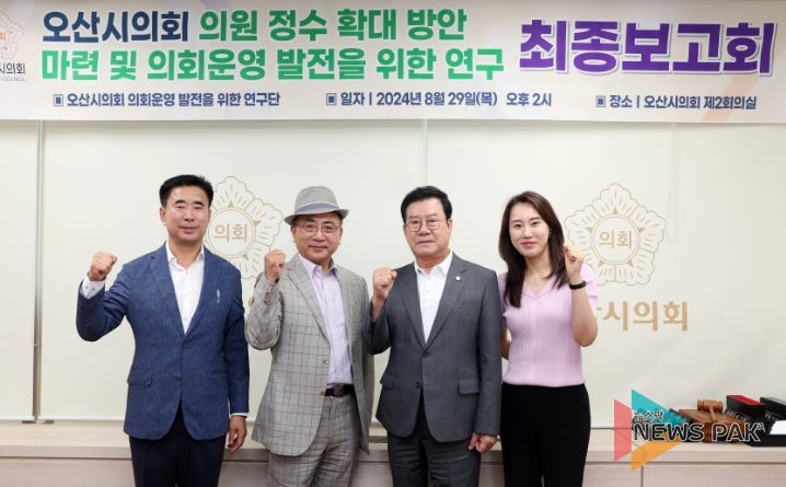 오산시의회 의원연구단체 최종보고회 개최 제공=오산시의회