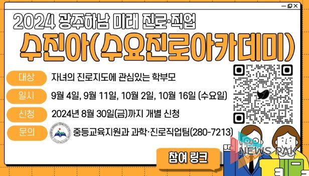 광주하남교육지원청, 학부모를 위한 미래 진로직업 특강 시리즈, 수진아(수요진로아카데미) 시작!