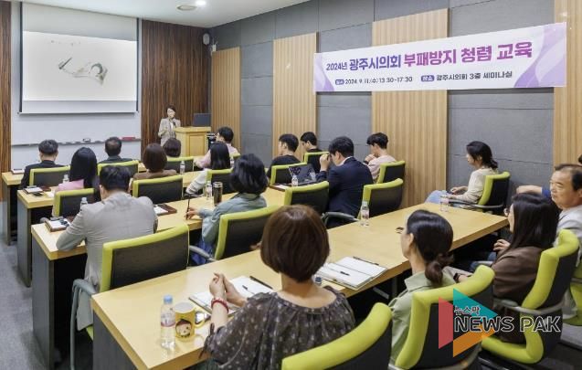 광주시의회, 부패방지 첨렴교육 실시