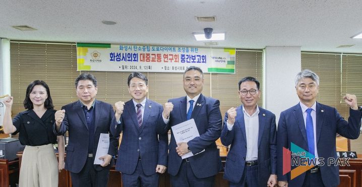 화성시의회 대중교통 연구회 연구용역 중간보고회에 참석한 의원과 관계자 단체사진