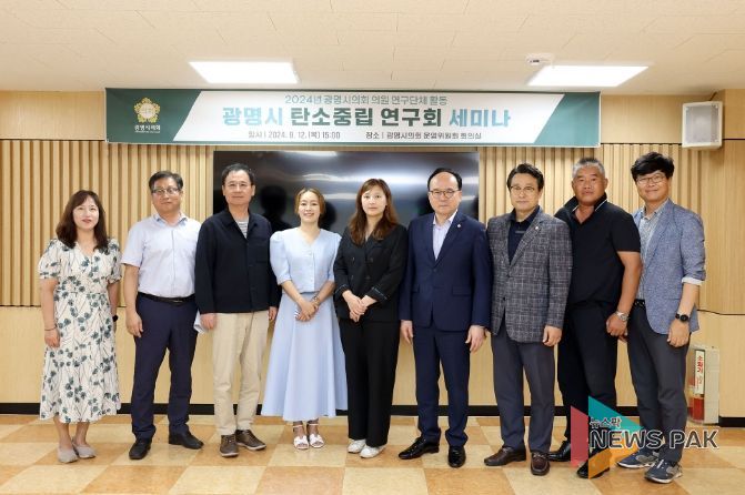 광명시의회, 광명시 탄소중립 연구회 세미나 개최