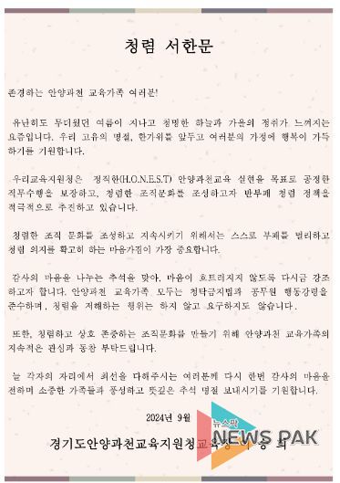 안양과천교육지원청, 추석 명절 앞두고 교육장 청렴서한문 발송