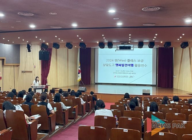 위(Wee) 클래스 대상 상담도구 보급 연수