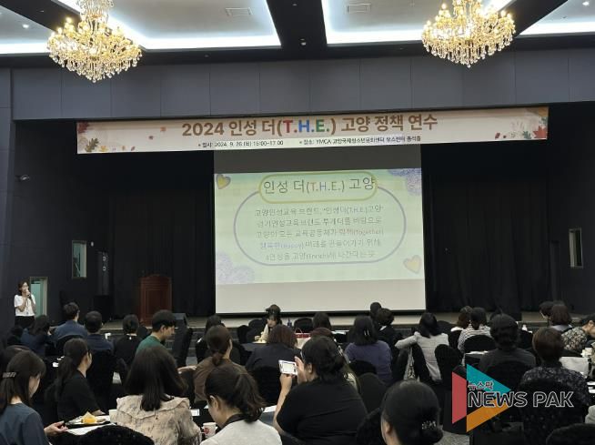 경기도고양교육지원청, '인성 더(T.H.E.) 고양 정책 연수' 운영