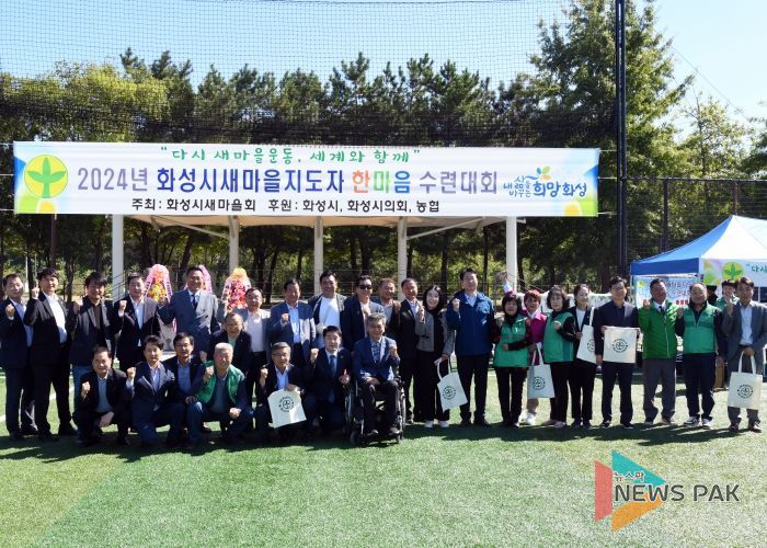 화성시새마을지도자 한마음 수련대회 참석한 단체