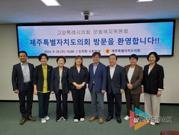 고양특례시의회 문화복지위원회(위원장 김미수)가 지난 25일 제주특별자치도의회를 방문하였다.