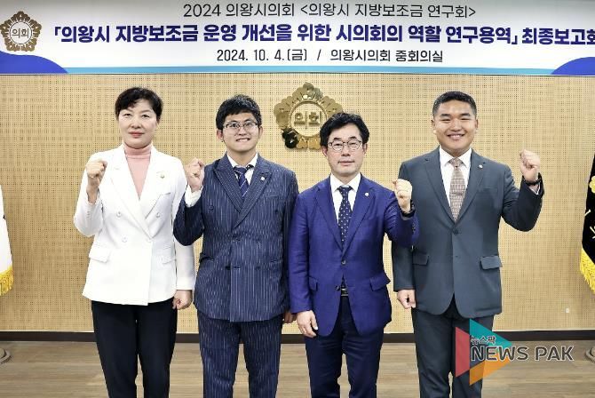 의왕시 지방보조금 연구회_연구위원